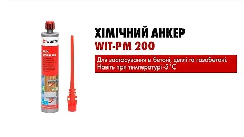 ХІМІЧНИЙ АНКЕР WURTH WIT-PM200