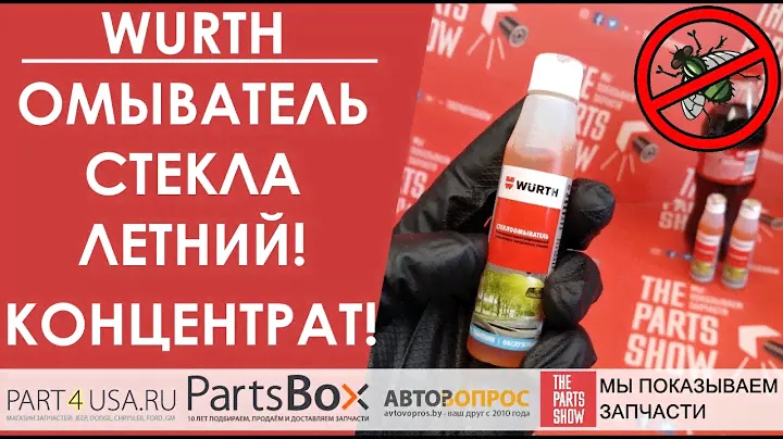 WURTH - омыватель стекла летний, концентрат 1:100! Мухи отдельно, стекло отдельно :)
