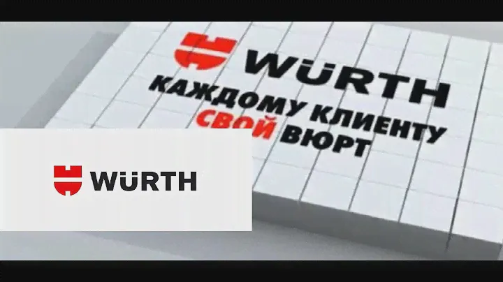 WURTH презентация производителя.