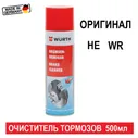 Wurth Очиститель тормозов Аэрозоль, 500 мл, 1 шт.