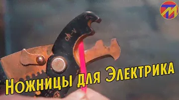 Ножницы  Электрика! С АЛИ! Стальку НЕ РЕЗАТЬ!