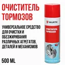 Очиститель тормозов WURTH, 500мл (спрей), 0890108730