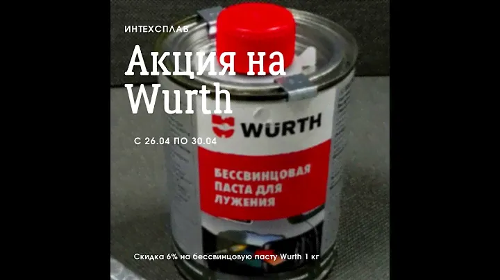 Недельная акция на бессвинцовую пасту для лужения Wurth