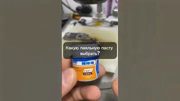 Какую паяльную пасту выбрать для пайки микросхем в телефоне?🍝