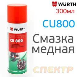 Смазка медная WURTH CU800 (300мл) аэрозольная