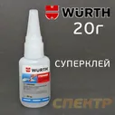 Клей цианоакрилатный Wurth FAST-20G (20мл) моментального действия суперклей