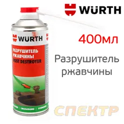 Разрушитель ржавчины Wurth (спрей 400мл) Rust Destroyer жидкий ключ