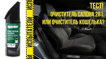 По живому! Испытываем очиститель салона Runway 2 в 1.