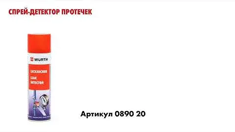 Спрей-детектор протечек Вюрт #WURTH #KYRGYZSTAN