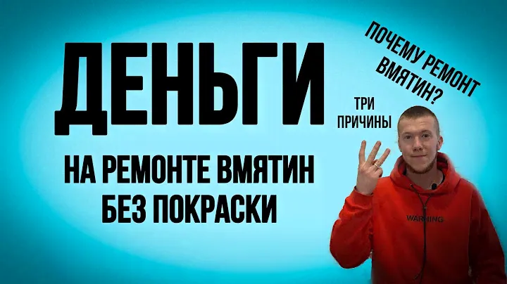 Три главные причины зарабатывать на ремонте вмятин без покраски. Ремонт вмятин обучение.