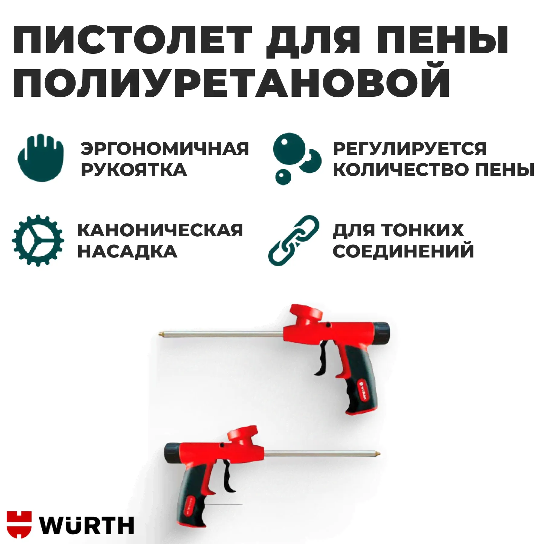 Пистолет для пены полиуретановой, ECO пластик Wurth-0