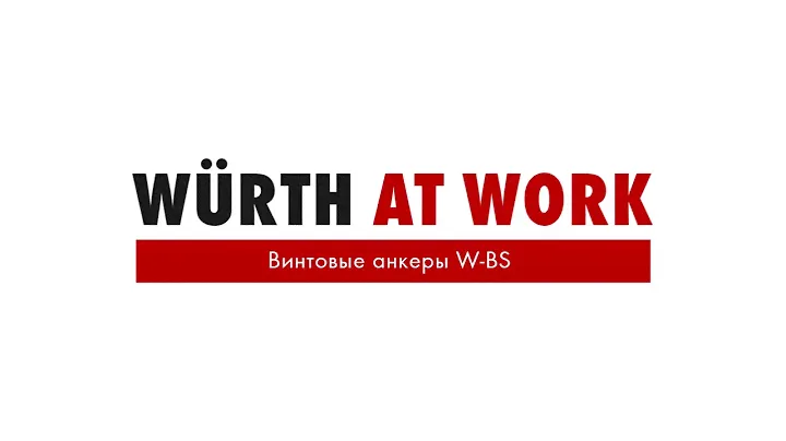 Винтовые анкеры для бетона W-BS Вюрт #WURTH #KYRGYZSTAN