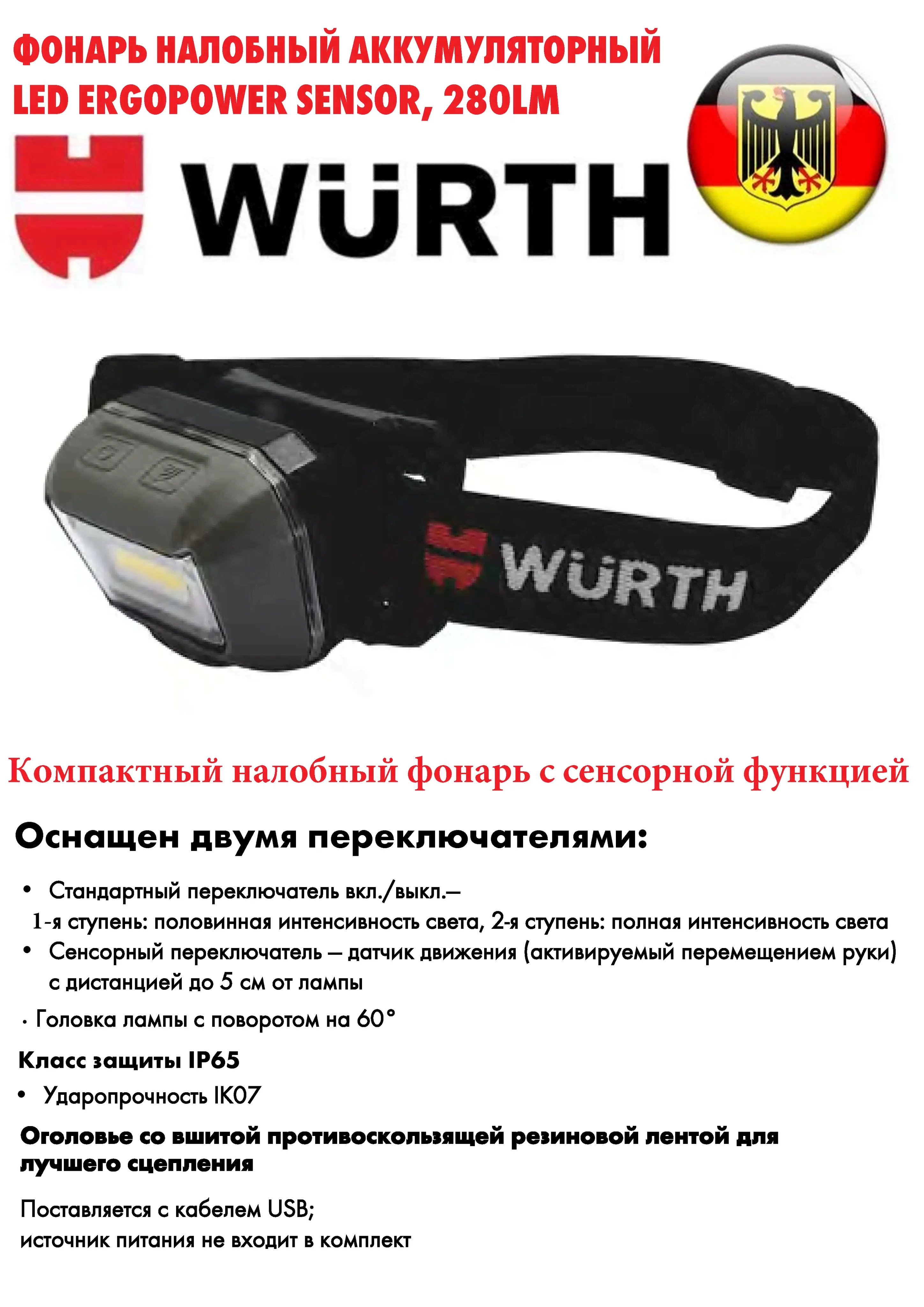 Wurth Налобный фонарь
