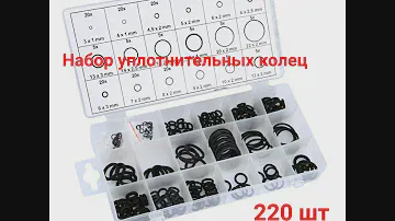 Набор Уплотнительных колец 225 штук