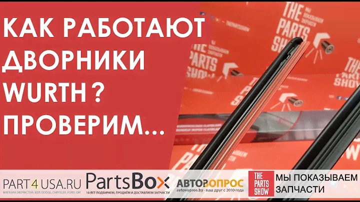 Как чистят стекло дворники Wurth. Реальные условия работы. Бескаркасные щетки Вюрт.