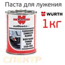 Паста для лужения Wurth (1кг) бессвинцовая (флюс для припоя)