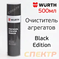 Очиститель тормозов Wurth Premium (спрей 500мл) для обезжиривания различных деталей Black Edition