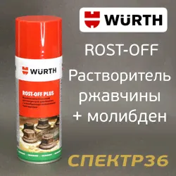 Растворитель ржавчины Wurth (спрей 400мл) Rost-Off Plus жидкий ключ