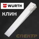 Клин пластиковый Wurth для PDR
