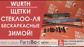 Wurth - бескаркасные щетки стеклоочистителя. Особенности эксплуатации в зимних условиях.