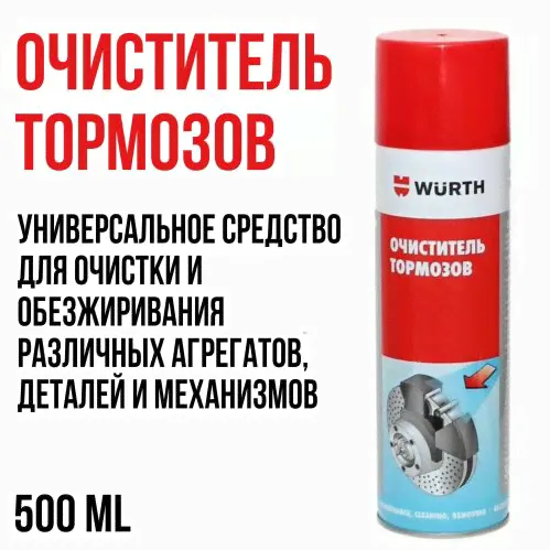 Очиститель тормозов WURTH, 500мл (спрей), 0890108730-0